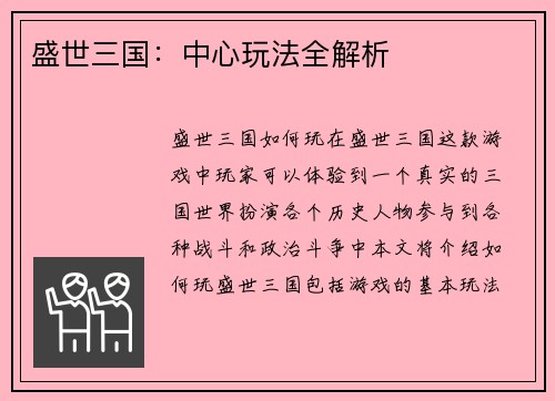 盛世三国：中心玩法全解析