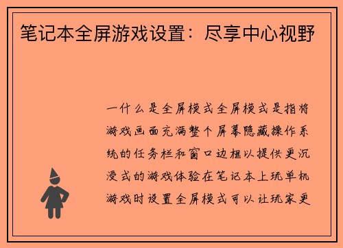 笔记本全屏游戏设置：尽享中心视野