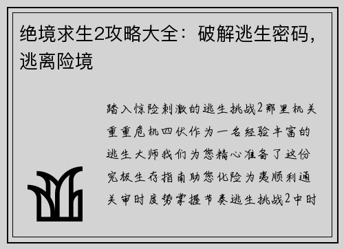 绝境求生2攻略大全：破解逃生密码，逃离险境