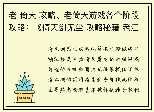 老 倚天 攻略、老倚天游戏各个阶段攻略：《倚天剑无尘 攻略秘籍 老江湖纵横江湖秘诀》