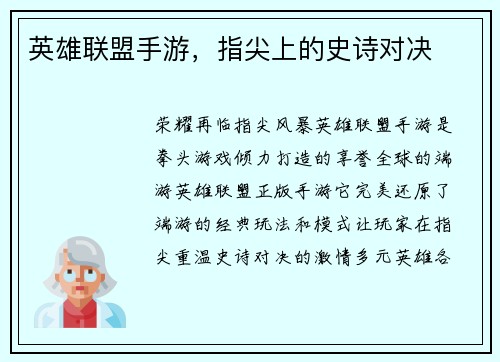 英雄联盟手游，指尖上的史诗对决