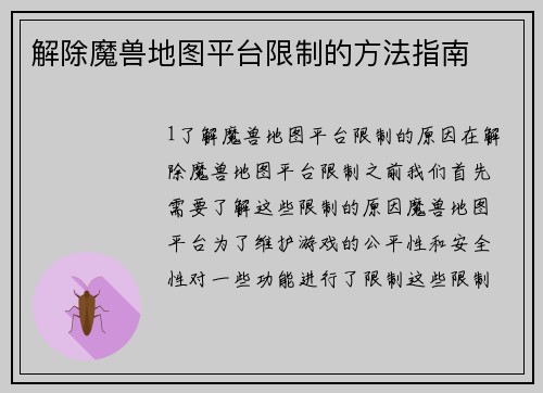 解除魔兽地图平台限制的方法指南