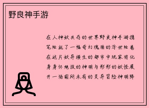 野良神手游