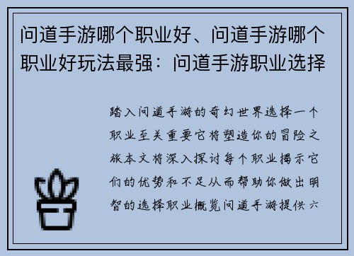 问道手游哪个职业好、问道手游哪个职业好玩法最强：问道手游职业选择指南：成就最强之路