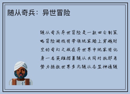 随从奇兵：异世冒险