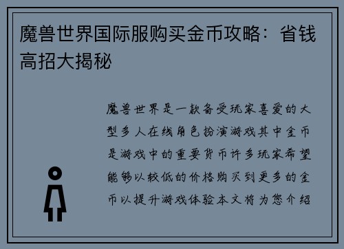 魔兽世界国际服购买金币攻略：省钱高招大揭秘
