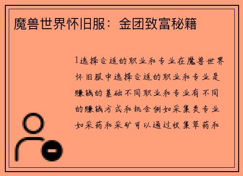 魔兽世界怀旧服：金团致富秘籍