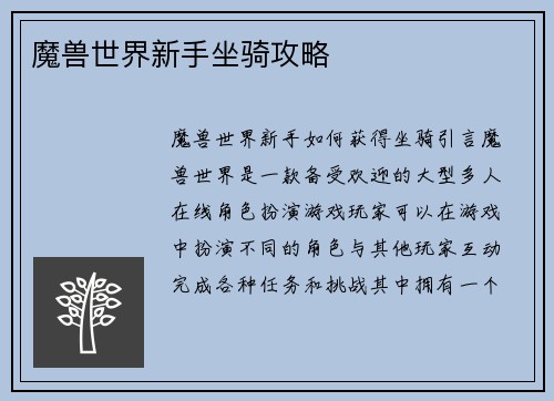 魔兽世界新手坐骑攻略