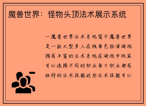 魔兽世界：怪物头顶法术展示系统