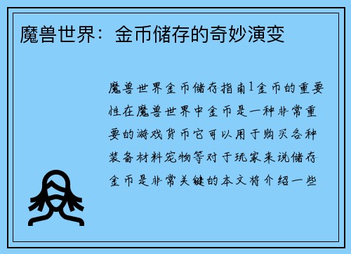 魔兽世界：金币储存的奇妙演变