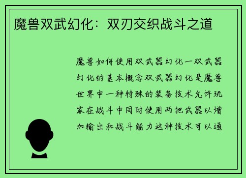 魔兽双武幻化：双刃交织战斗之道