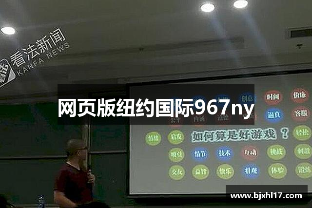 网页版纽约国际967ny